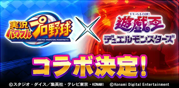『遊戯王OCG』×『パワプロアプリ』コラボ|先着20万人に限定カード2枚、2022年2月10日まで