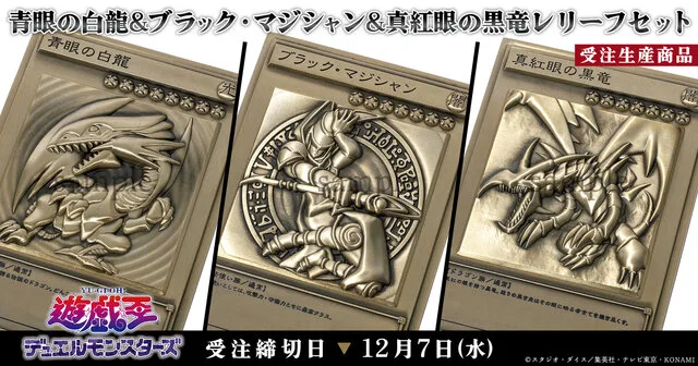 『遊戯王』エースモンスター金属レリーフセット|19,250円・予約は2022年12月7日まで