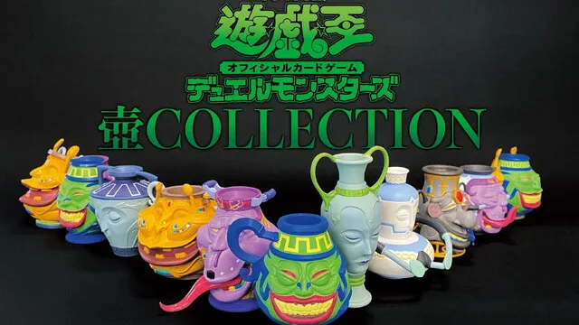 遊戯王『壺COLLECTION』壺11種をフィギュア化|17,600円・予約は2023年1月9日まででした