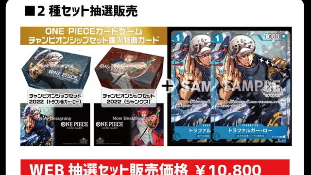 『ワンピース カードゲーム』チャンピオンシップセット2022「ロー」「シャンクス」が抽選販売|2種セット10,800円