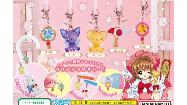 カードキャプターさくら めじるしアクセサリー再販|300円・全5種・2024年7月第1週