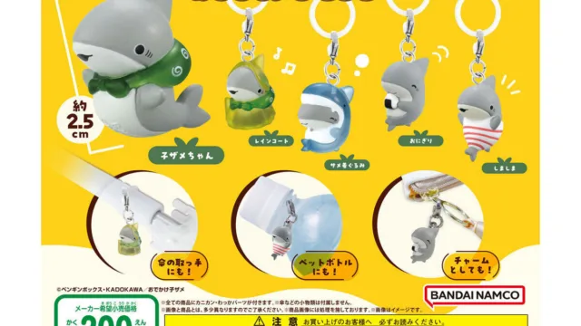 おでかけ子ザメ めじるしアクセサリー|300円・全5種・2024年7月第4週
