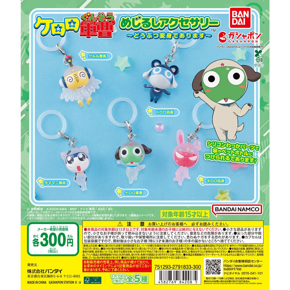 ケロロ軍曹 めじるしアクセサリー〜どうぶつ変身であります〜