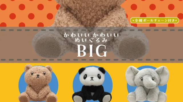 かわいい かわいい ぬいぐるみ BIG 全3種