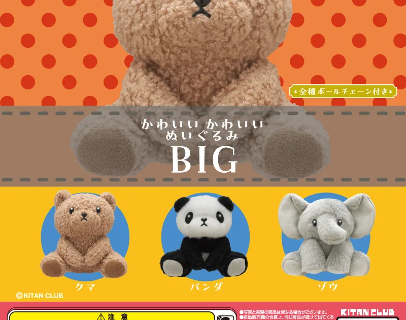 かわいい かわいい ぬいぐるみ BIG 全3種