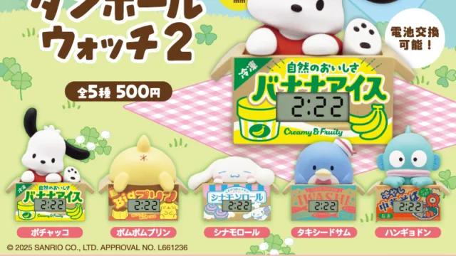 サンリオキャラクターズ ダンボールウォッチ２ 全5種