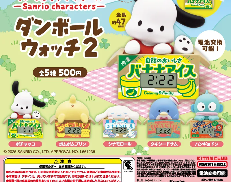 サンリオキャラクターズ ダンボールウォッチ２ 全5種