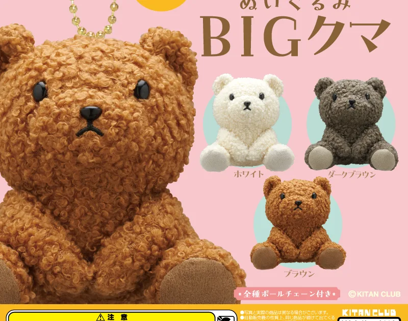 かわいい かわいい ぬいぐるみ BIG クマ 全3種