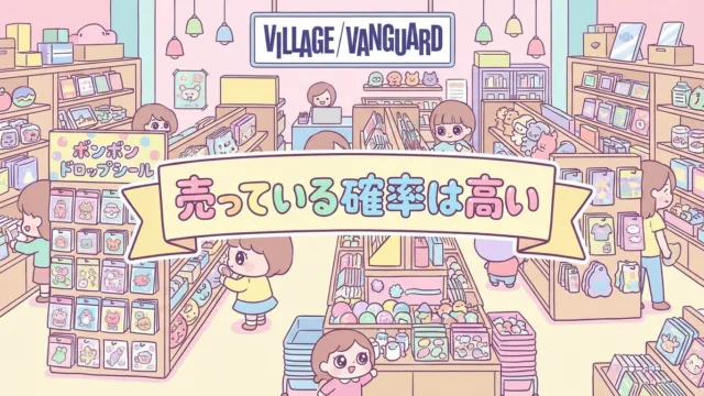ボンボンドロップシールはヴィレヴァンで買える?|売り場ベスト3と探し方