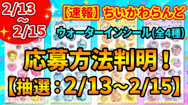 ちいかわマーケット ウォーターインシール全4種|各594円・2月13日11時発売でした