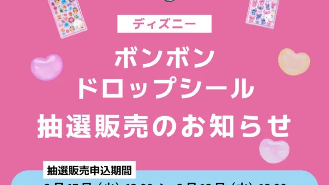 ディズニーのボンボンドロップシール抽選＠パーフェクト・ワールド｜2月18日18時まででした