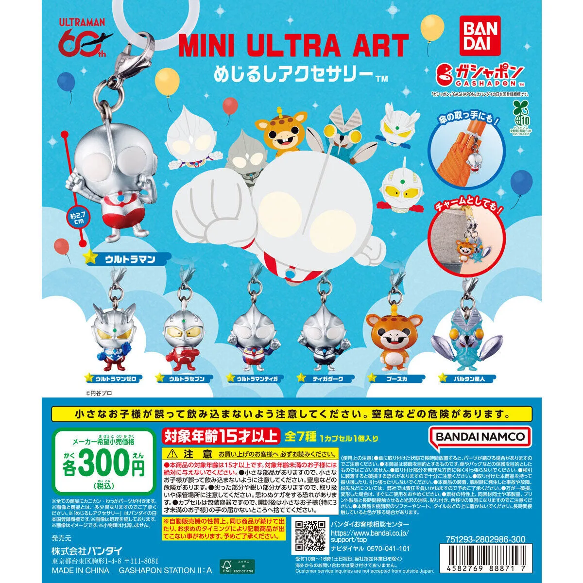 ウルトラマン MINI ULTRA ART めじるしアクセサリー