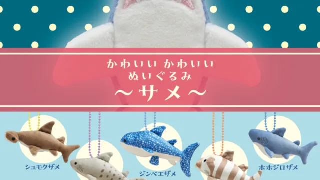 かわいい かわいい ぬいぐるみ サメ 全5種