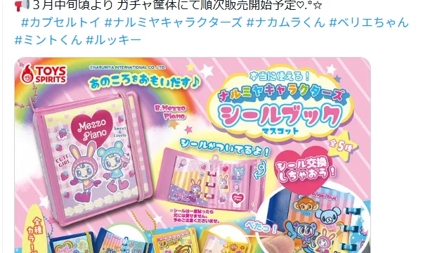 ナルミヤキャラクターズのシールブックマスコットがガチャに登場｜全5種・3月中旬から順次発売の予定でした