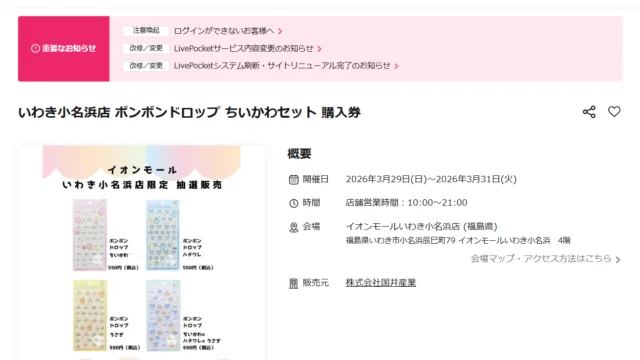 イオンモールいわき小名浜のちいかわボンボンドロップシール抽選｜4種2,200円・3/25締切でした