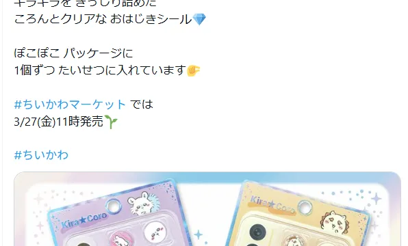 ちいかわのKIRACOROおはじきシール全5種｜各660円・ちいかわマーケットで3月27日11時発売でした