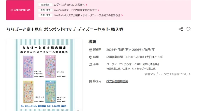 ディズニーのボンボンドロップシール4種セット抽選＠ららぽーと富士見｜2,200円・4月1日締切でした
