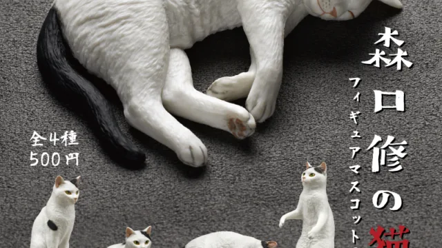 AIP 森口修の猫 フィギュアマスコット３ 全4種