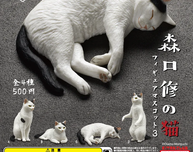 AIP 森口修の猫 フィギュアマスコット３ 全4種