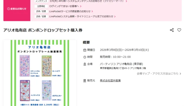 ディズニーのボンボンドロップシール4種セット抽選｜2,200円・3/4締切｜パーティリコ アリオ亀有店