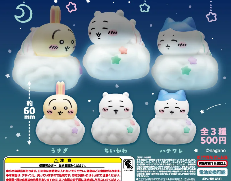ちいかわ 雲の上でおやすみライト 全3種