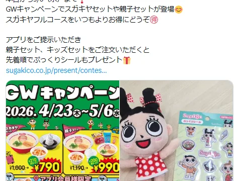 スガキヤの新スーちゃんぷっくりシールがもらえるGWキャンペーン｜5/6まででした