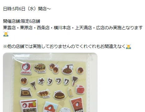 オタフクのぷっくりシールプレゼント＠フレスタ6店舗｜対象商品2個購入・5/6開始