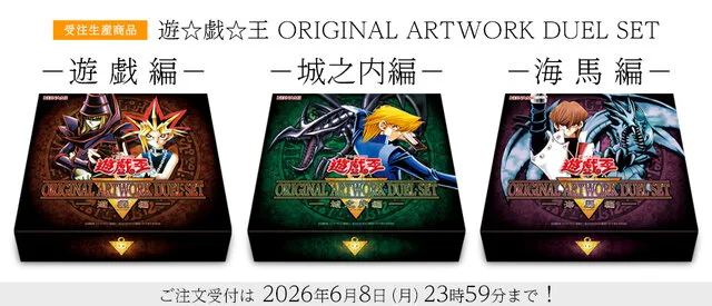 『遊戯王OCG』ORIGINAL ARTWORK DUEL SET|各4,950円・注文は6月8日まででした