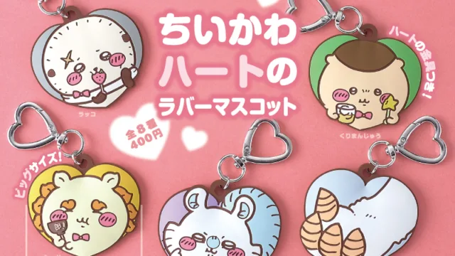 ちいかわ ハートのラバーマスコット 全8種