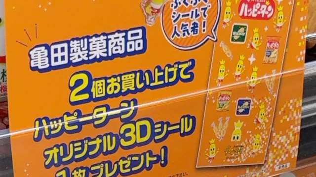ハッピーターンのオリジナル3Dシールがもらえる購入特典|亀田製菓商品2個で1枚