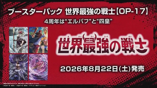 『ワンピース カードゲーム』4周年パックがAmazonで抽選販売！1BOX 5,782円、招待リクエスト制