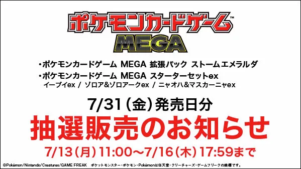 ゲオでポケカ「ストームエメラルダ」「MEGA スターターセットex」全4商品が抽選販売｜応募は7月16日17時59分まで