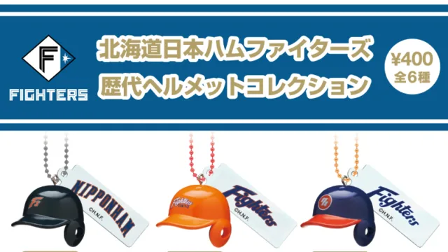 北海道日本ハムファイターズ 歴代ヘルメットコレクション 全6種