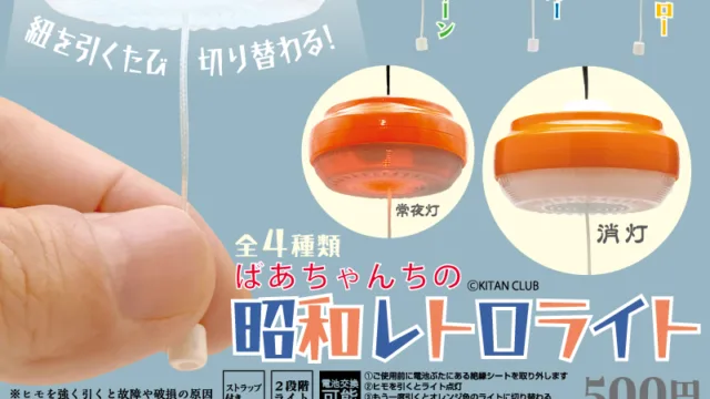 ばあちゃんちの昭和レトロライト 全4種