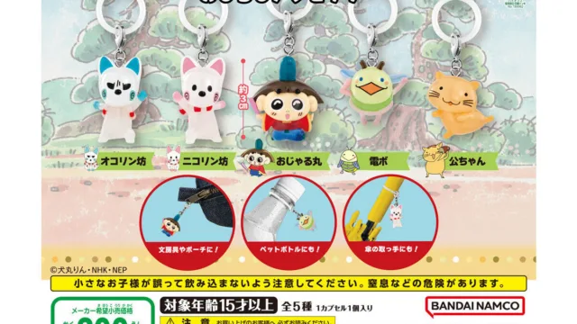 おじゃる丸 めじるしアクセサリー|300円・全5種・2026年9月に再販予定
