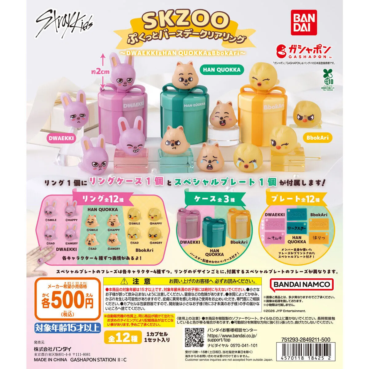 SKZOO ぷくっとバースデークリアリング