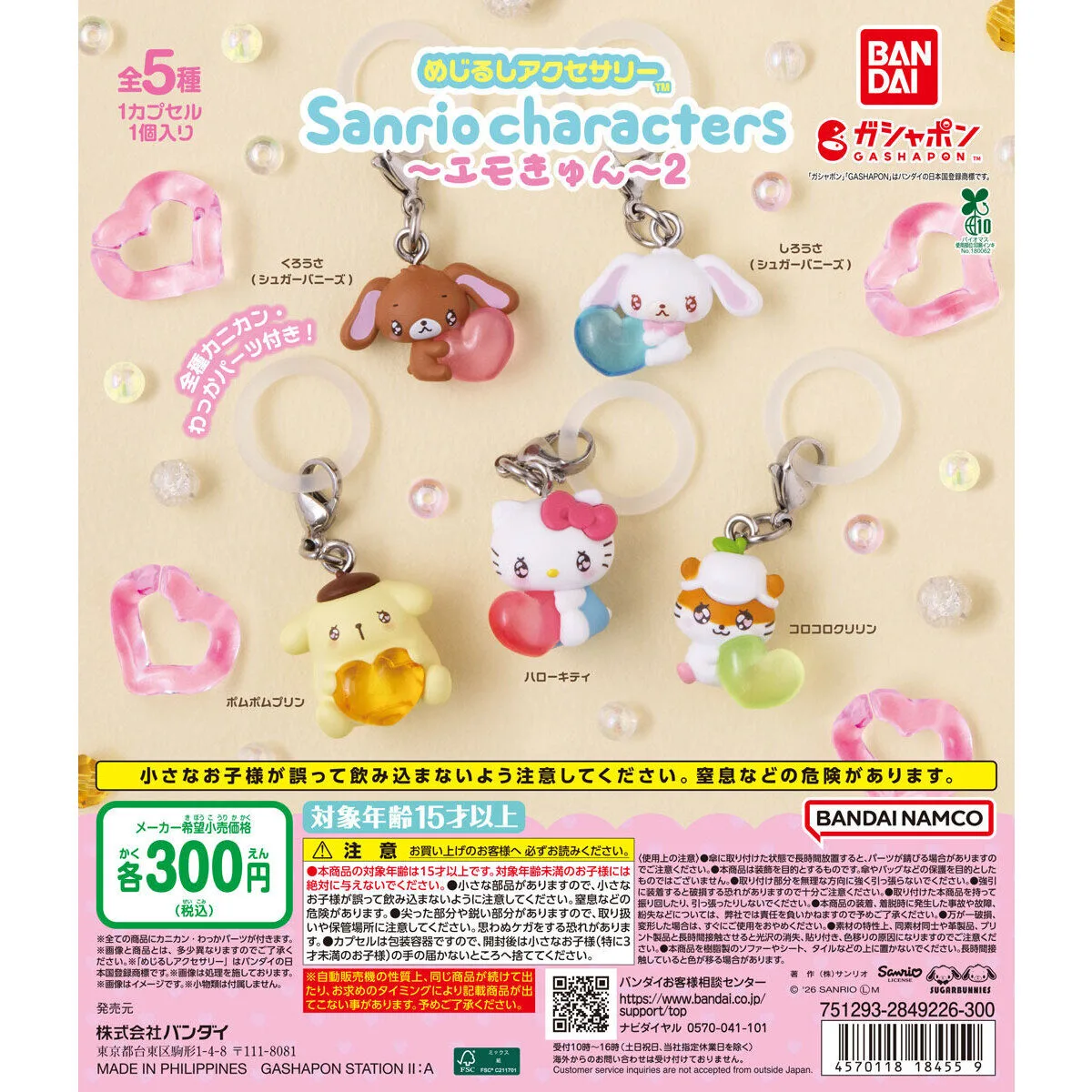 めじるしアクセサリー サンリオキャラクターズ〜エモきゅん〜2