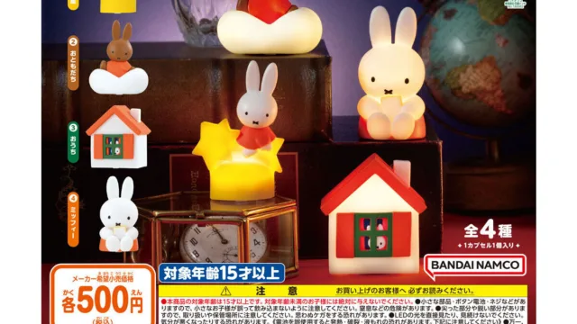 「miffy インテリアライトマスコット」｜500円・全4種・ふんわり光る