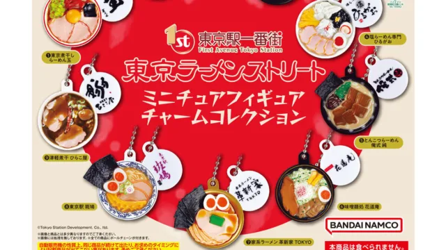 「東京ラーメンストリート ミニチュアフィギュアチャームコレクション01」|400円・全9種