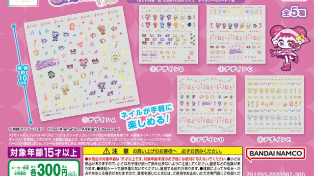 【フラットガシャポン】「おジャ魔女どれみ ネイルシールコレクション」|300円・全5種