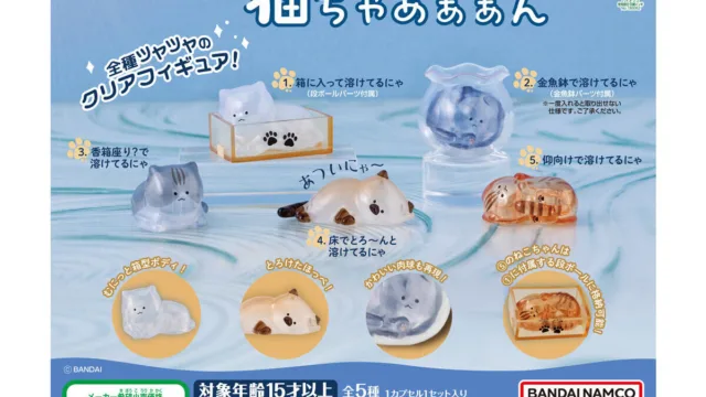 「溶けてる!猫ちゃあぁぁん」|300円・全5種・全種クリアフィギュア