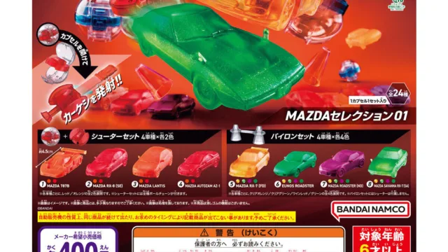 「カーケシGP MAZDAセレクション01」が9月登場|400円・全24種・787BやRX-7も