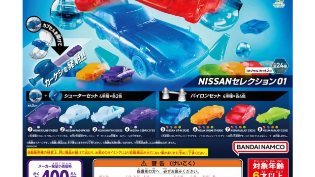 「カーケシGP NISSANセレクション01」が9月登場|400円・全24種・R32からR35まで