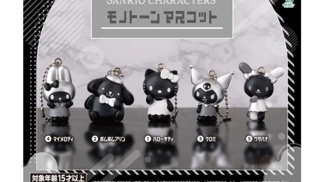 「サンリオキャラクターズ モノトーンマスコット」が9月登場｜300円・全5種