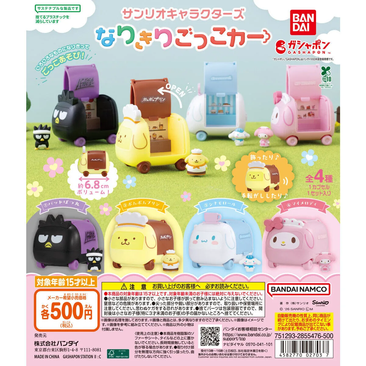 サンリオキャラクターズ なりきりごっこカー