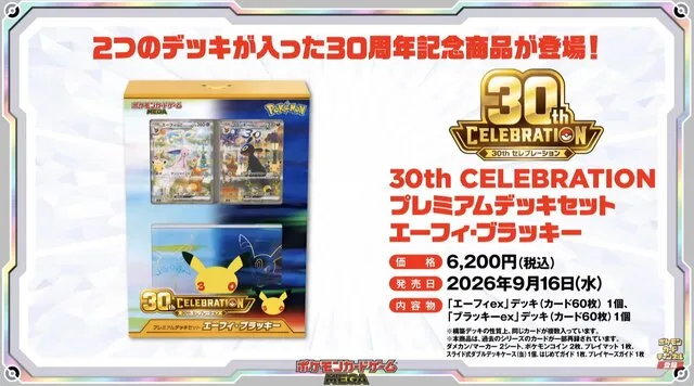 30th CELEBRATION プレミアムデッキセット エーフィ・ブラッキーの箱