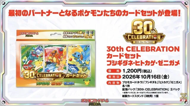 30th CELEBRATION カードセット フシギダネ・ヒトカゲ・ゼニガメのパッケージ