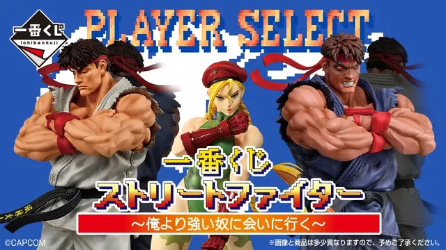 『ストリートファイター』一番くじが11月に！1回850円、A賞はリュウ・B賞は初代キャミィ