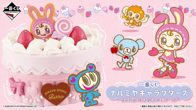 一番くじ ナルミヤキャラクターズ ～あの頃のときめきメモリーズ～｜1回730円・2026年8月19日17時から