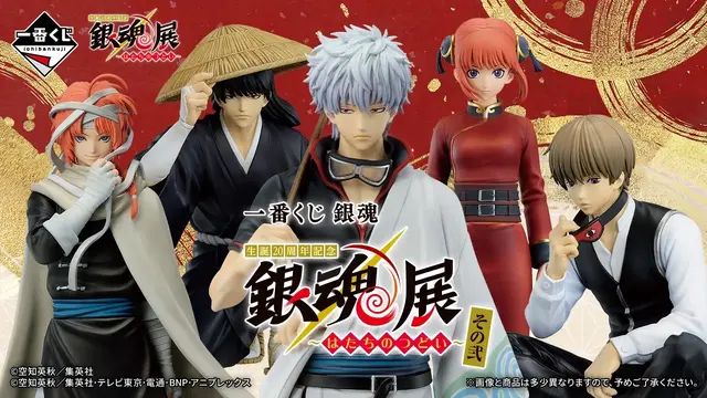 「銀魂」20周年の一番くじが8月21日から!1回800円、フィギュアは5種